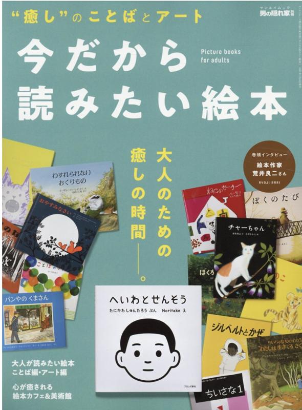 男の隠れ家 別冊 今だから読みたい絵本