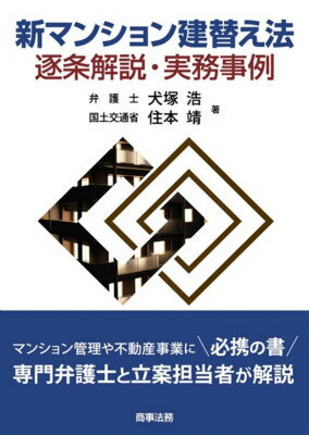 新マンション建替え法逐条解説・実務事例 [ 犬塚浩 ]