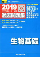 大学入試センター試験過去問題集生物基礎（2019）