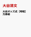 大谷オッズ式万券術 [ 大谷清文 ]