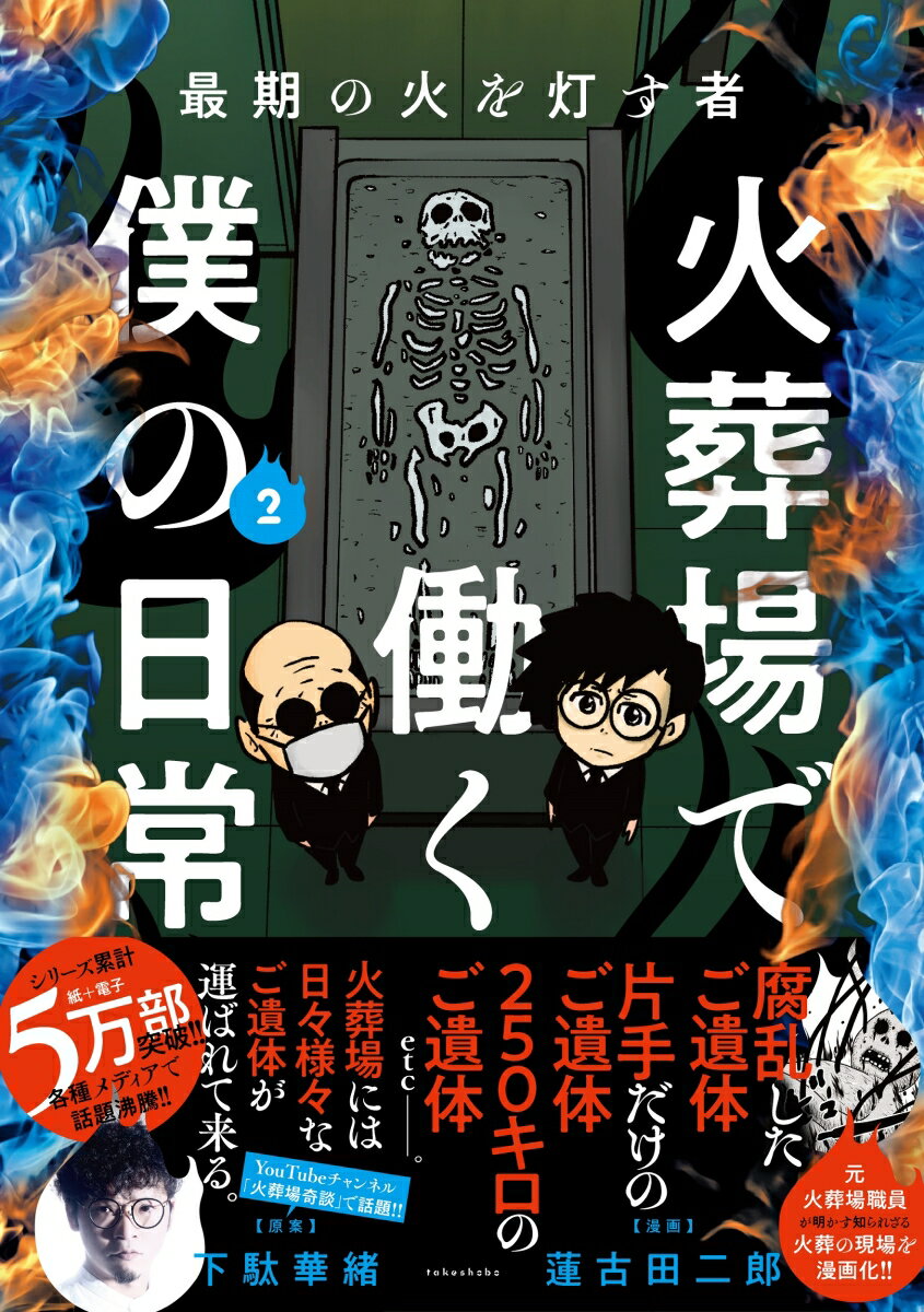 最期の火を灯す者　火葬場で働く僕の日常　（2） （バンブーエッセイセレクション） [ 下駄 華緒 ]