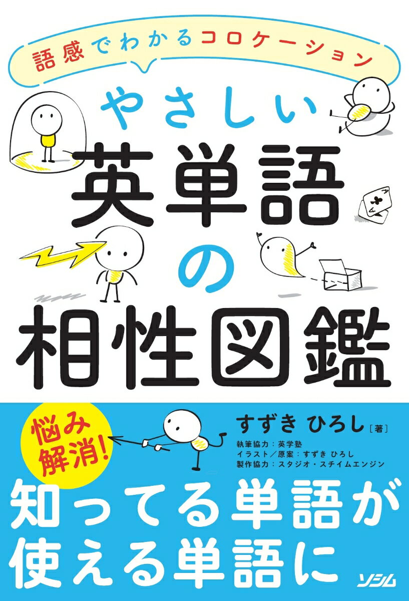 やさしい英単語の相性図鑑　語感でわかるコロケーション [ すずき ひろし ]のサムネイル