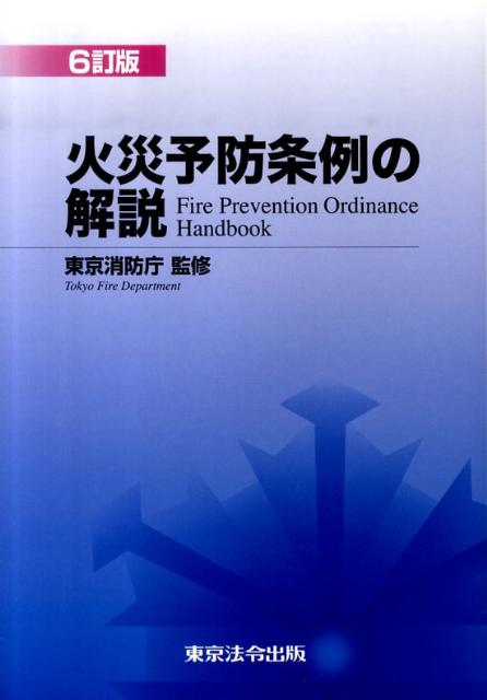 火災予防条例の解説6訂版