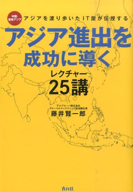 アジア進出を成功に導くレクチャー25講