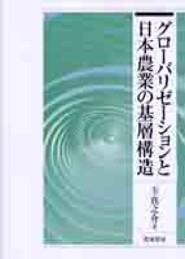 グローバリゼーションと日本農業の基層構造