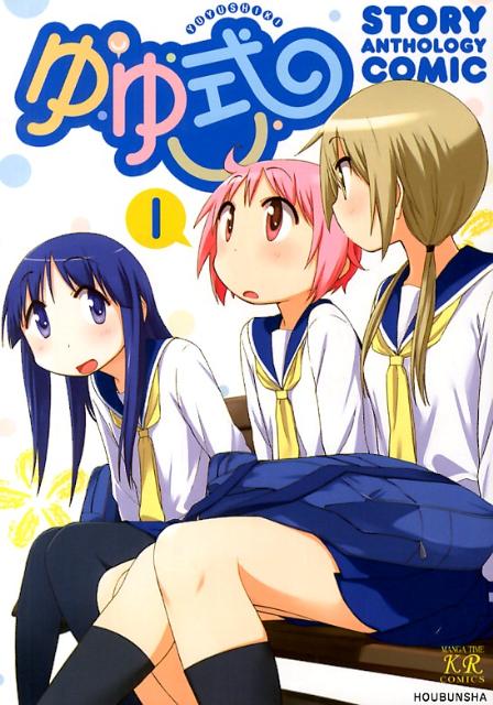 ゆゆ式 ストーリーアンソロジーコミック（1）