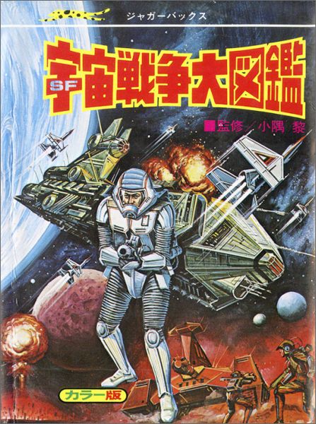 【謝恩価格本】宇宙戦争大図鑑 復刻版