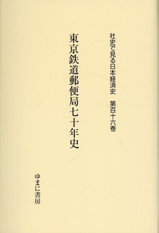 社史で見る日本経済史（第116巻）
