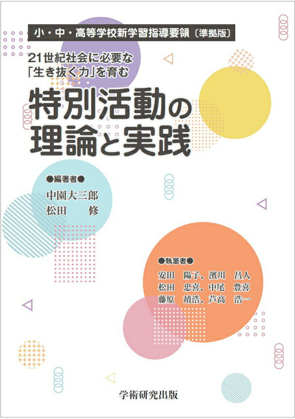 21世紀社会に必要な「生き抜く力」を育む　特別活動の理論と実践