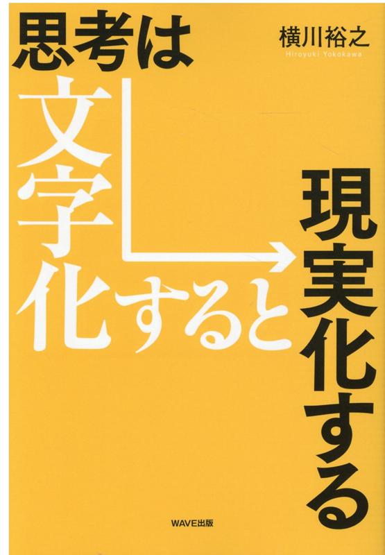 思考は文字化すると現実化する