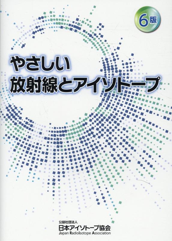 やさしい放射線とアイソトープ6版