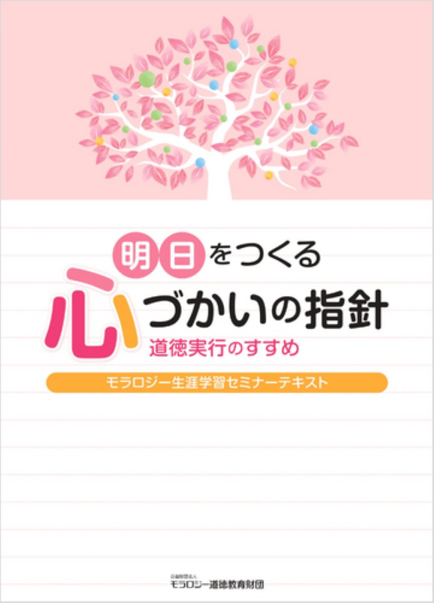 明日をつくる心づかいの指針