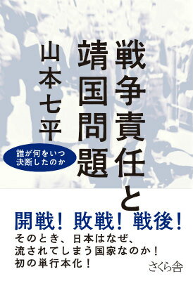 戦争責任と靖国問題