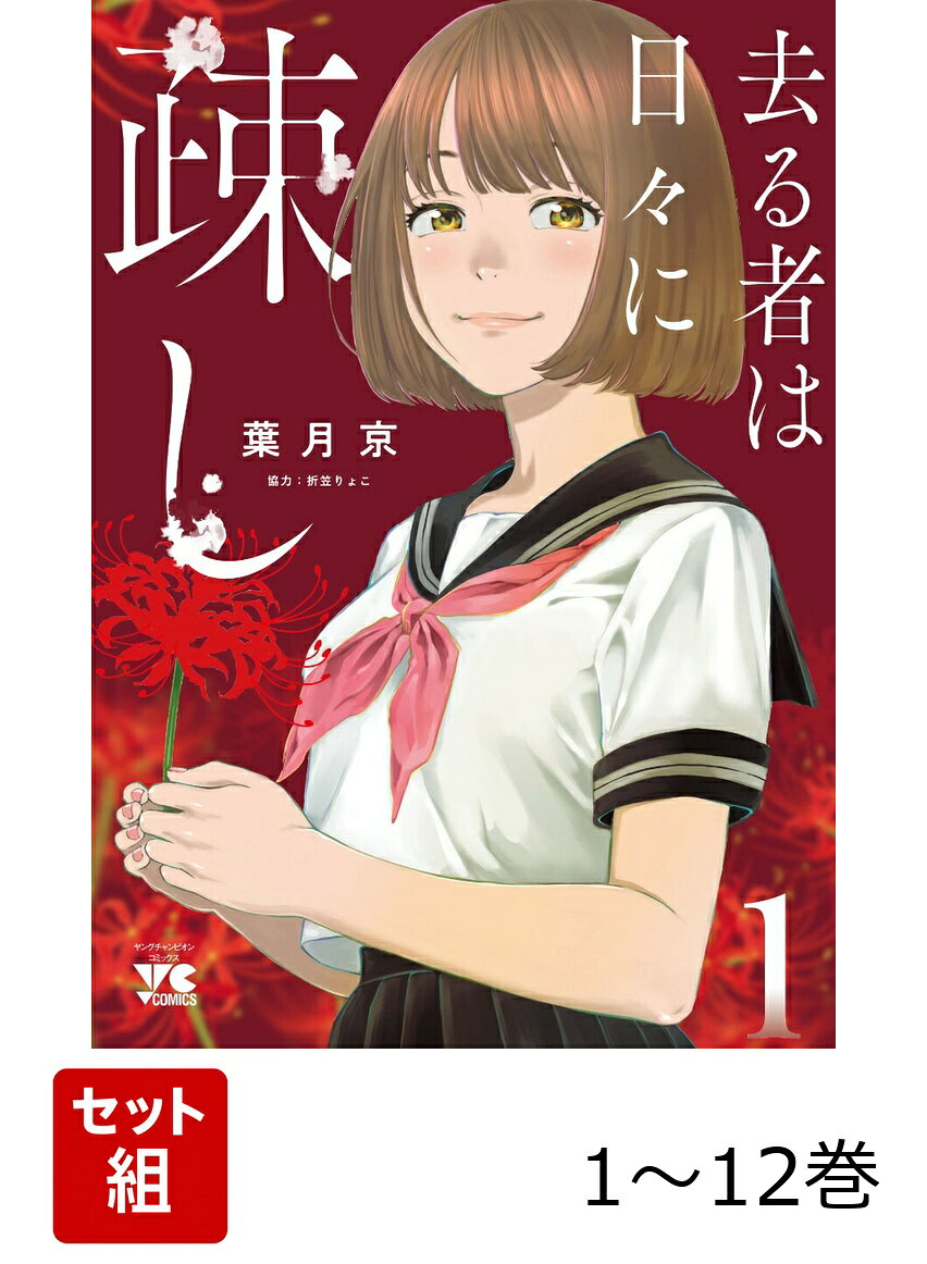 【全巻】 去る者は日々に疎し 1-12巻セットの表紙
