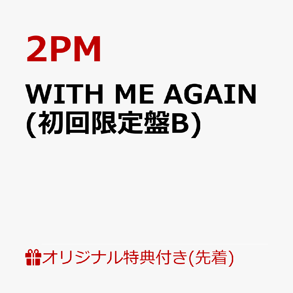 【楽天ブックス限定先着特典】WITH ME AGAIN (初回限定盤B)(オリジナル缶ミラー(全6種の内1種ランダム))