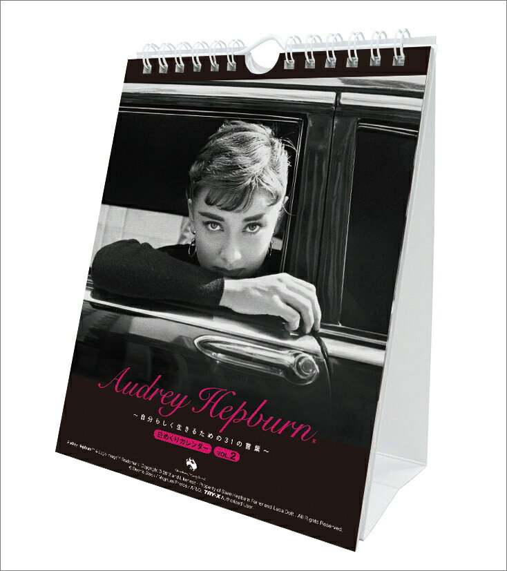 万年オードリー・ヘプバーン2 自分らしく生きるための31の言葉 卓上/壁掛