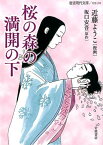 桜の森の満開の下 （岩波現代文庫　文芸294） [ 近藤 ようこ ]