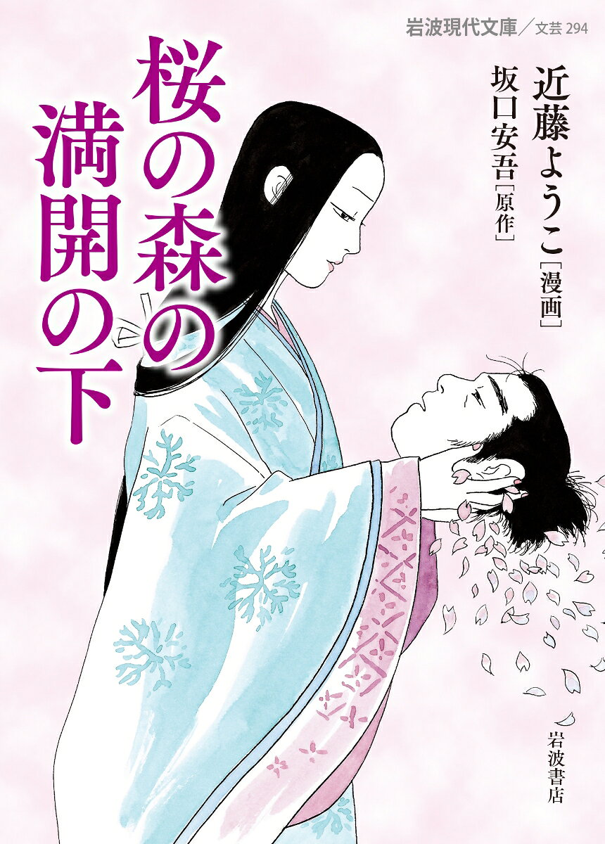 桜の森の満開の下（近藤 ようこ/坂口 安吾）の書影