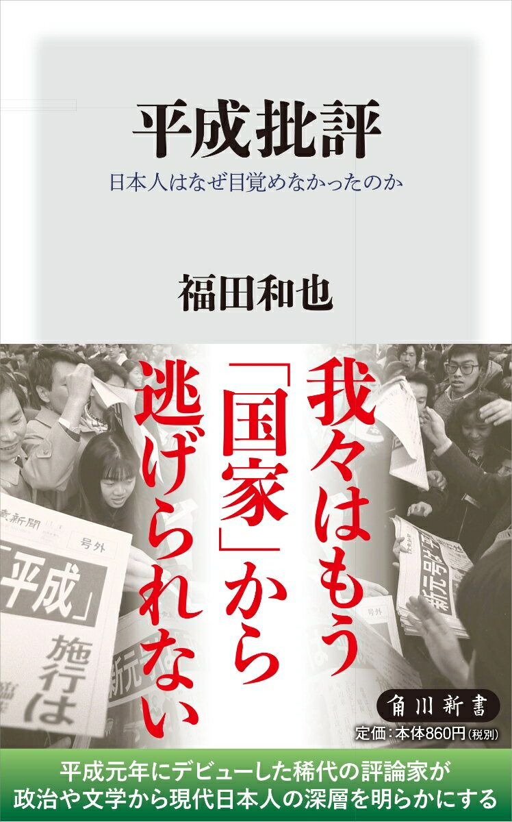 福田和也『平成批評 : 日本人はなぜ目覚めなかったのか』表紙