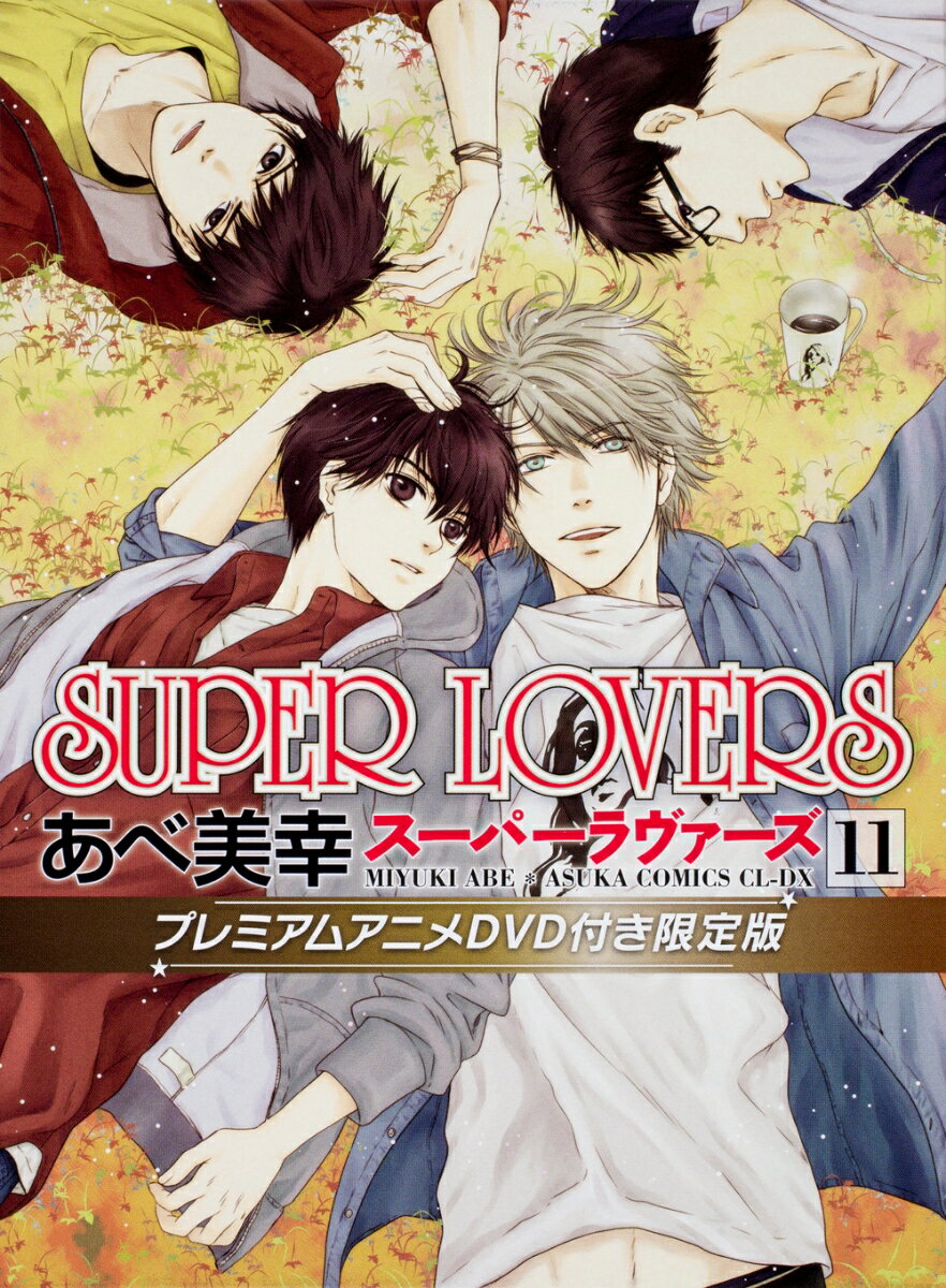 SUPER　LOVERS　第11巻　プレミアムアニメDVD付き限定版