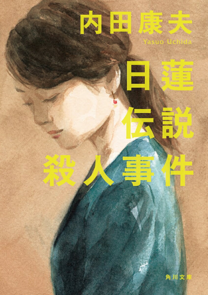 日蓮伝説殺人事件 （角川文庫） 内田 康夫