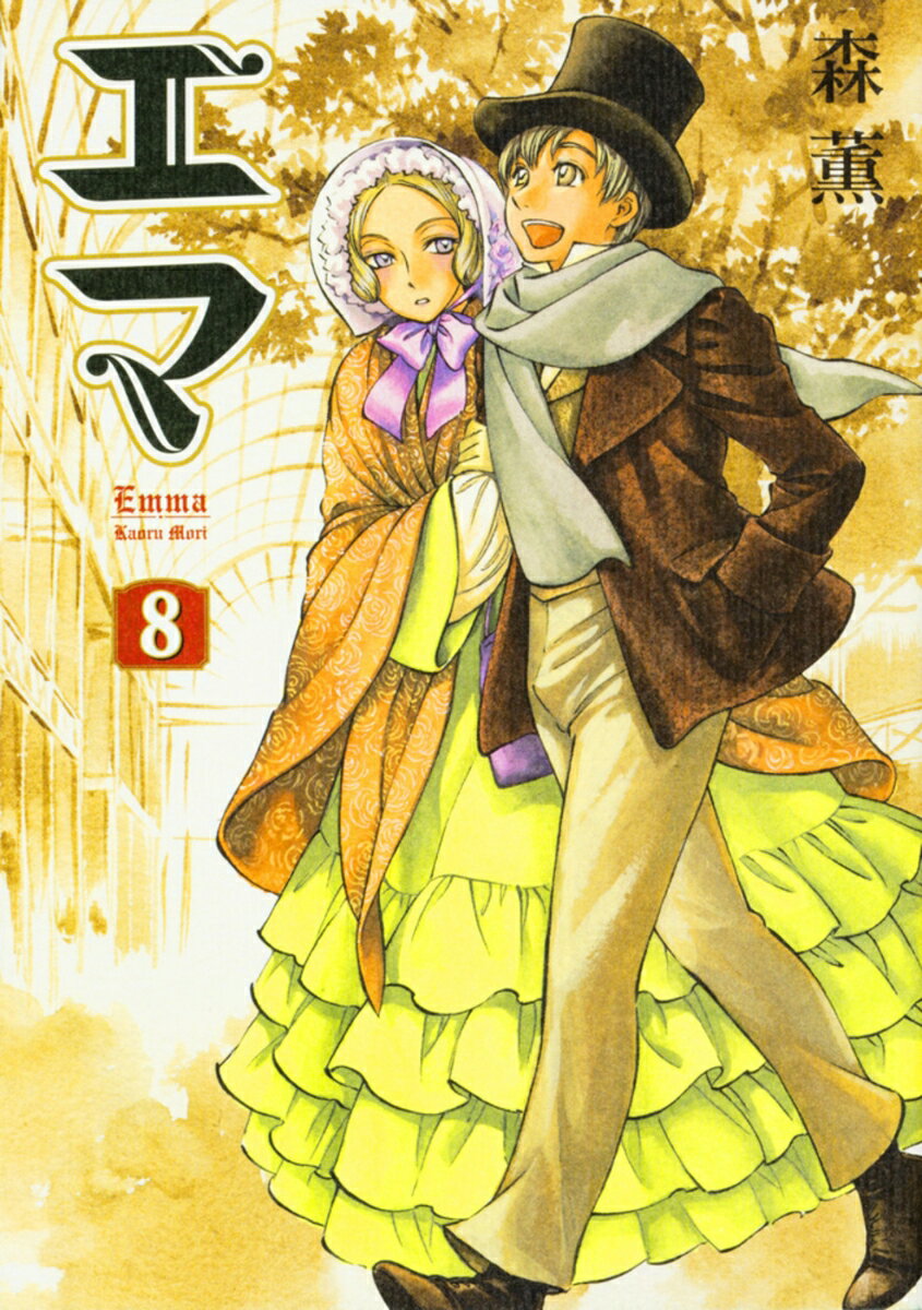 エマ　8巻（通常版）