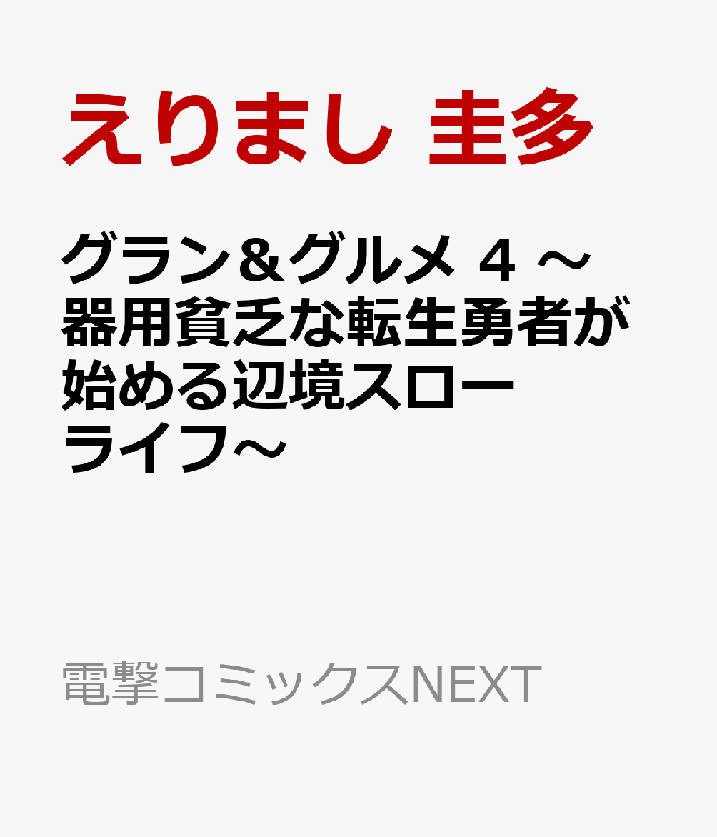 グラン＆グルメ 4 〜器用貧乏な転生勇者が始める辺境スローライフ〜