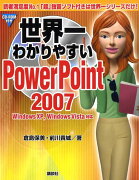 世界一わかりやすいPowerPoint　2007