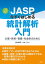 JASPで今すぐはじめる統計解析入門 心理・教育・看護・社会系のために