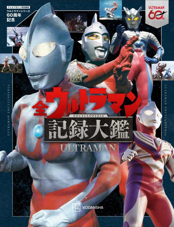 テレビマガジン特別編集 ウルトラマンシリーズ60周年記念 全ウルトラマン記録大鑑