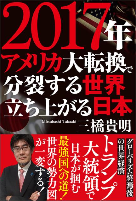 2017年　アメリカ大転換で分裂する世界　立ち上がる日本