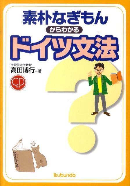 素朴なぎもんからわかるドイツ文法 [ 高田博行 ]