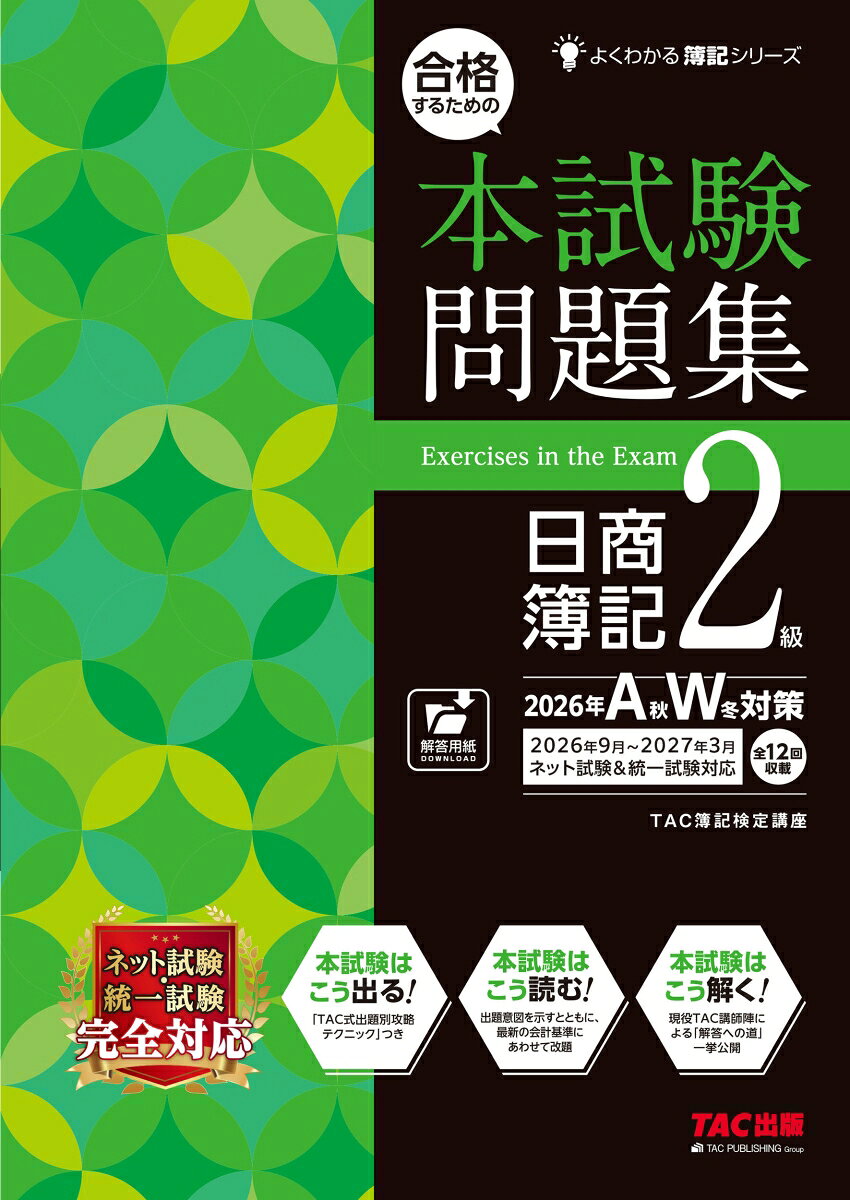 日商簿記検定2級対策用の本試験タイプの問題集です。問題別の攻略ポイントを整理してあるので、直前期の確認に必要な1冊です。

【2026年度試験、完全対応版】
TAC出版では、新試験に沿った本試験問題の分析をそのつど行い、学習するうえで不安なく安心して使っていただけるよう、改訂を行っております。

●本書の特徴は以下のとおりです。
・本試験タイプの問題12回分を収載（予想問題を含む）
・TAC現役講師陣による解説、「解答への道」で理解力大幅アップ
・本試験問題に入る前に、本試験各問の特徴がわかる「TAC式出題別攻略テクニック」で、問題ごとの対策はバッチリ！
・本試験と全く同じ環境でできる「模擬試験プログラム」10回分付き（本体とは別問題）

●今回の主な改訂内容
・最近の出題傾向にあわせ改訂
・日本商工会議所公開のサンプル問題を追加収載