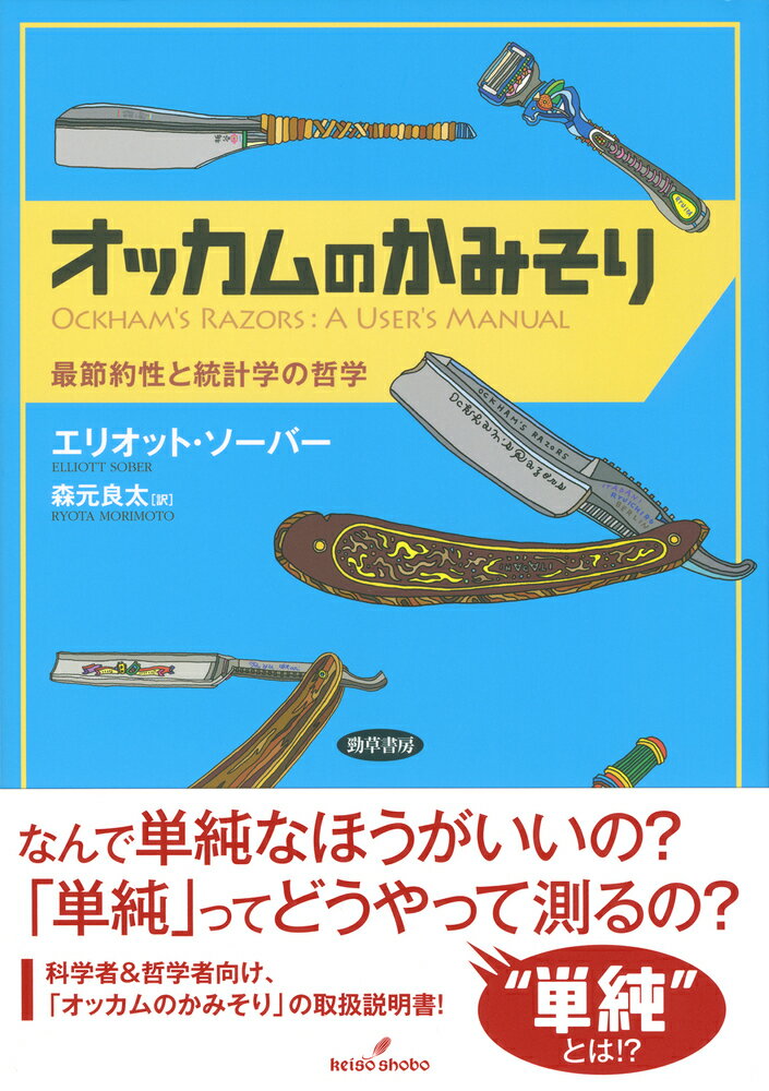 なんで単純なほうがいいの？「単純」ってどうやって測るの？科学者＆哲学者向け、「オッカムのかみそり」の取扱説明書！