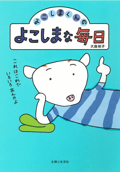 よこしまくんのよこしまな毎日