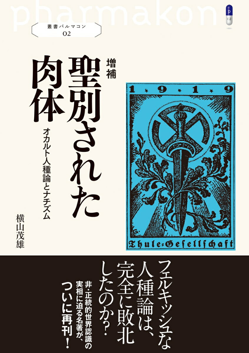 フェルキッシュな人種論は、完全に敗北したのか？非・正統的世界認識の実相に迫る名著が、ついに再刊！