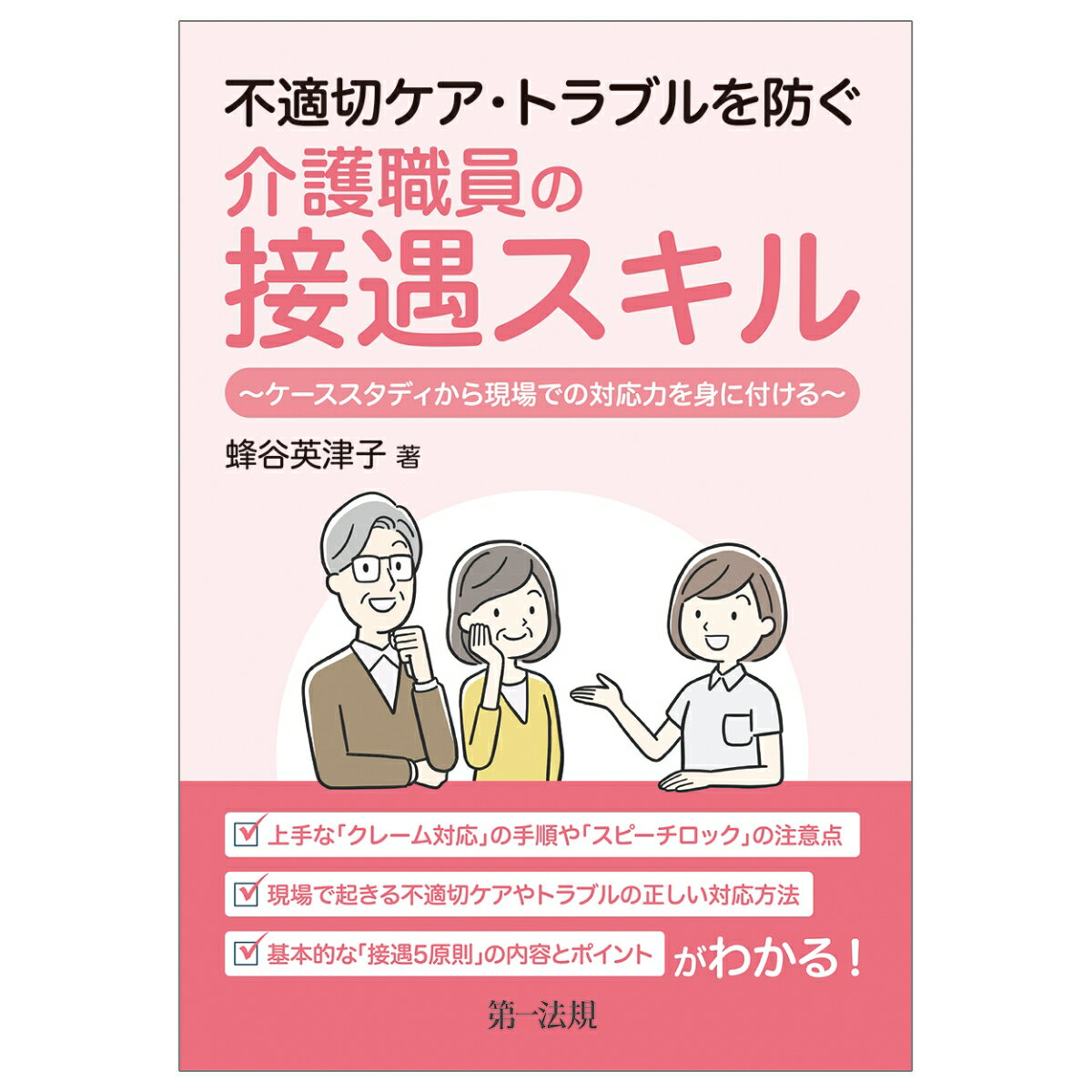 不適切ケア・トラブルを防ぐ介護職員の接遇スキル～ケーススタディから現場での対応力を身に付ける～ [ 蜂谷英津子 ]のサムネイル