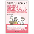 不適切ケア・トラブルを防ぐ介護職員の接遇スキル～ケーススタディから現場での対応力を身に付ける～ [ 蜂谷英津子 ]