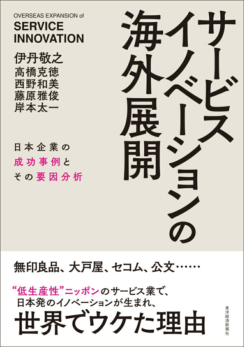 日本企業の成功事例とその要因分析 伊丹 敬之 高橋 克徳 東洋経済新報社サービスイノベーションノカイガイテンカイ イタミ ヒロユキ タカハシ カツノリ 発行年月：2017年09月08日 予約締切日：2017年09月07日 ページ数：242p サイズ：単行本 ISBN：9784492502945 伊丹敬之（イタミヒロユキ） 国際大学学長。一橋大学名誉教授。一橋大学商学部卒業、1973年カーネギーメロン大学経営大学院博士課程修了（Ph．D．）。一橋大学商学部助教授、スタンフォード大学客員准教授、一橋大学教授、東京理科大学教授を経て、2017年9月より国際大学学長 高橋克徳（タカハシカツノリ） 東京理科大学大学院イノベーション研究科教授。株式会社ジェイフィール代表取締役。一橋大学大学院商学研究科修士課程修了、2001年慶應義塾大学大学院政策・メディア研究科博士課程単位取得退学。野村総合研究所、ワトソンワイアットを経て、2007年「組織感情とつながり」を機軸とするコンサルティング会社ジェイフィールを共同で設立。2013年より東京理科大学大学院教授を兼務 西野和美（ニシノカズミ） 一橋大学大学院商学研究科准教授。一橋大学商学部卒業。化学メーカー勤務を経て、一橋大学大学院商学研究科修士課程に進学。2001年一橋大学大学院商学研究科博士後期課程単位取得退学。博士（商学）。2002年東京理科大学経営学部講師、2004年東京理科大学大学院総合科学技術経営研究科（イノベーション研究科）技術経営専攻講師、2006年同准教授。2017年より現職。専門は経営戦略、技術経営 藤原雅俊（フジワラマサトシ） 一橋大学大学院商学研究科准教授。一橋大学商学部卒業。2005年一橋大学大学院商学研究科博士後期課程修了（商学）。京都産業大学経営学部専任講師、准教授を経て、2013年より現職 岸本太一（キシモトタイチ） 東京理科大学大学院イノベーション研究科講師。一橋大学商学部卒業。2008年一橋大学大学院商学研究科博士後期課程修了。博士（商学）。一橋大学大学院商学研究科特任講師、東京大学ものづくり経営研究センター特任助教、敬愛大学経済学部准教授を経て、2014年より現職（本データはこの書籍が刊行された当時に掲載されていたものです） 総論　日本発サービスイノベーションの海外展開／第1部　事例編　先進企業はこうして売っている（良品計画ーコンセプト、商品、店舗の一体展開／大戸屋ー店内調理の海外展開／セコムー「日本発の仕事観」浸透による成功／公文教育研究会ー共感でつながる海外展開）／第2部　論理編　世界にひろげるための成功の鍵（日本発コンセプトのパワーと具現化／社会インフラを超えるビジネスシステム設計／「理念の伝道師」主導の現地経営／相互作用が生まれる「場」の輸出） 無印良品、大戸屋、セコム、公文…“低生産性”ニッポンのサービス業で、日本発のイノベーションが生まれ、世界でウケた理由。 本 ビジネス・経済・就職 流通 ビジネス・経済・就職 産業 商業