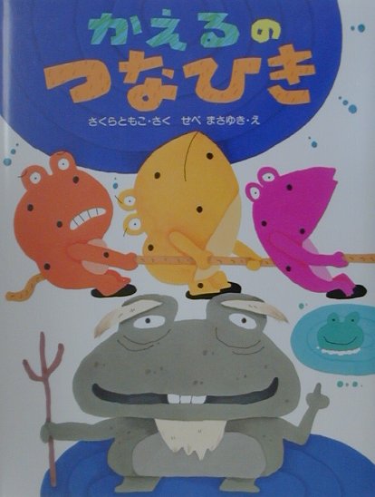 かえるのつなひき