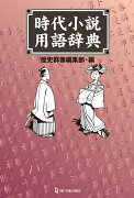 時代小説用語辞典