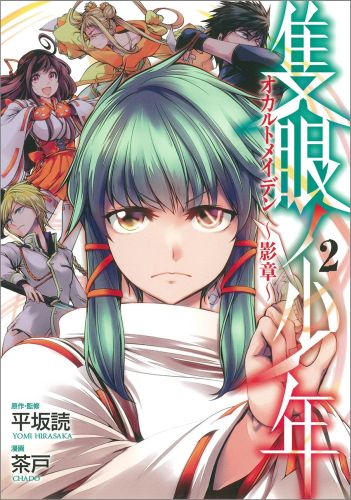 隻眼ノ少年 オカルトメイデン 〜影章〜 2巻（完）