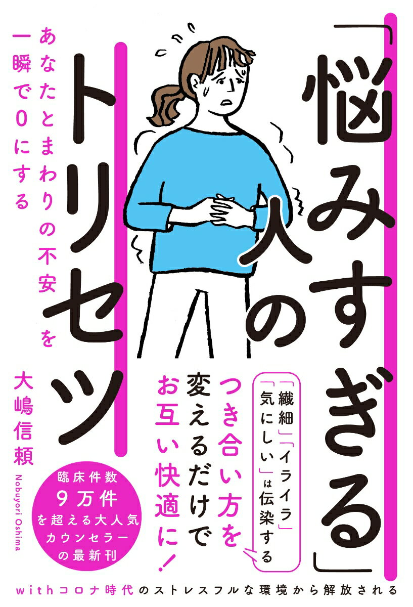 「悩みすぎる」人のトリセツ あなたとまわりの不安を一瞬で0にする