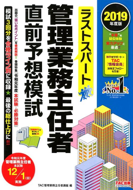 2019年度版　ラストスパート管理業務主任者直前予想模試