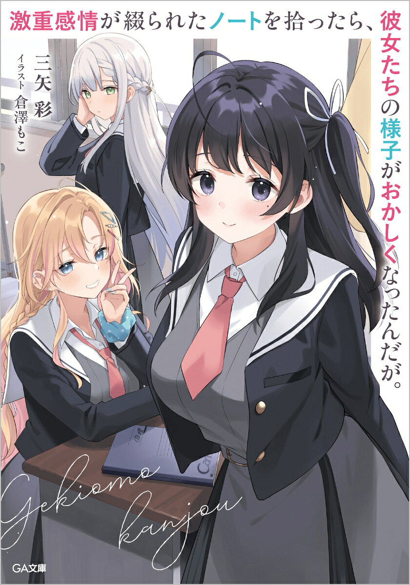 激重感情が綴られたノートを拾ったら、彼女たちの様子がおかしくなったんだが。 / 三矢 彩・倉澤もこ