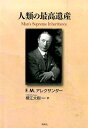 人類の最高遺産 意識的な指導と調整によって人類は進化し文明社会を生 [ フレデリック・マティアス・アレクサンダー ]