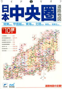 日本中央圏道路地図3版 1／10万 （ワイドミリオン）