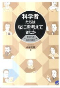 科学者たちはなにを考えてきたか