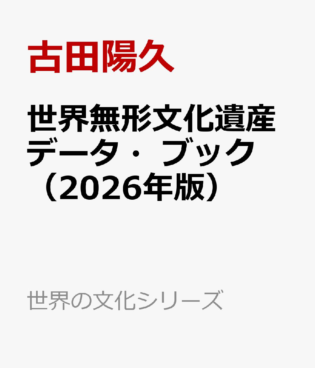 世界無形文化遺産データ・ブック（2026年版）