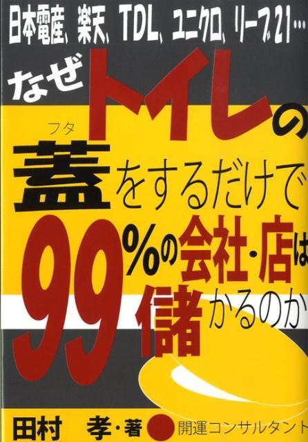 なぜトイレの蓋をするだけで99％の会社・店は儲かるのか